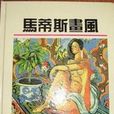 馬蒂斯畫風 馬蒂斯畫風