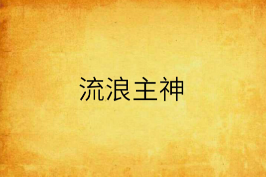 流浪主神 流浪主神