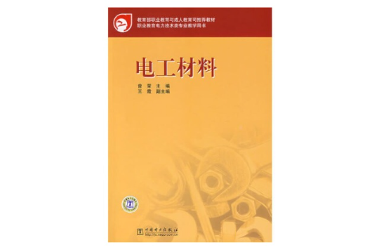 電工材料(中國電力出版社出版圖書)