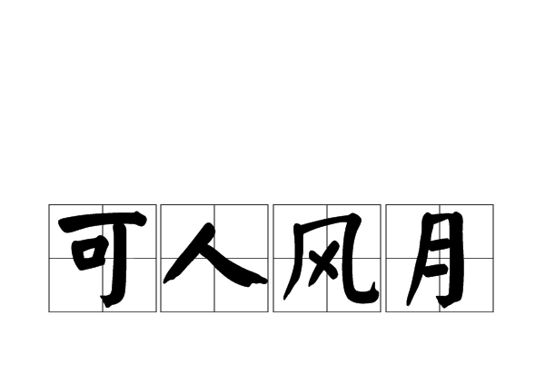 可人風月 可人風月