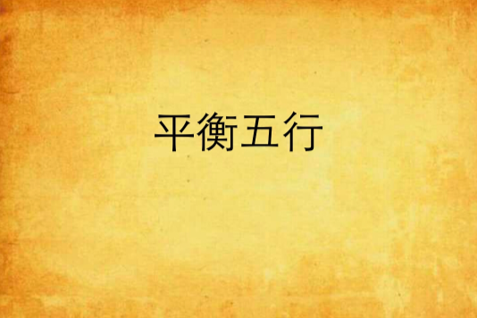平衡五行 平衡五行