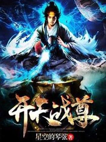 開天戰尊 開天戰尊