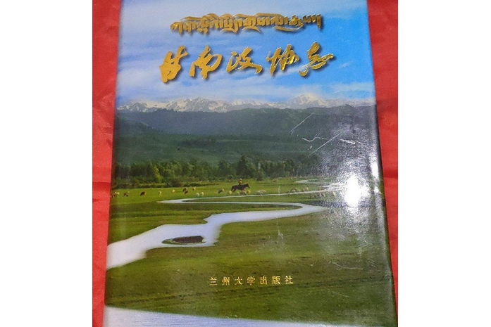 甘南政協志 甘南政協志