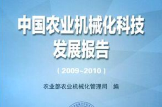 中國農業機械化科技發展報告