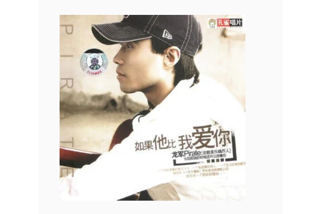 情毒(龍軍《如果他比我愛你》專輯中的歌曲) 情毒(龍軍《如果他比我愛你》專輯中的歌曲)