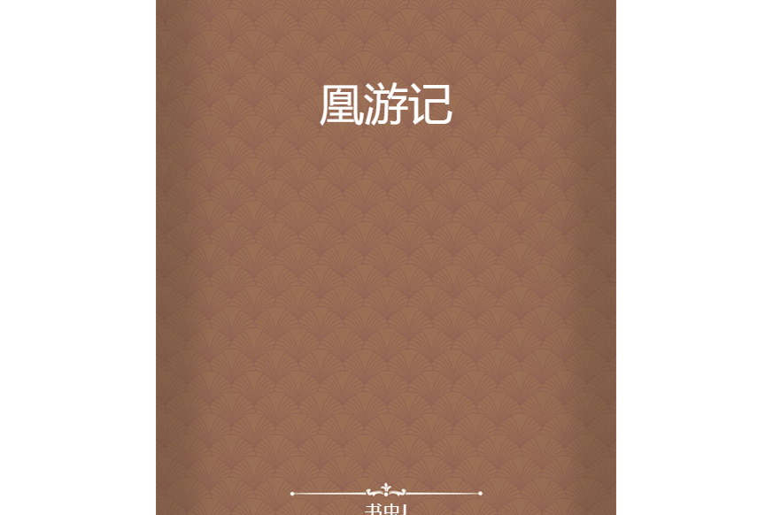凰遊記 凰遊記
