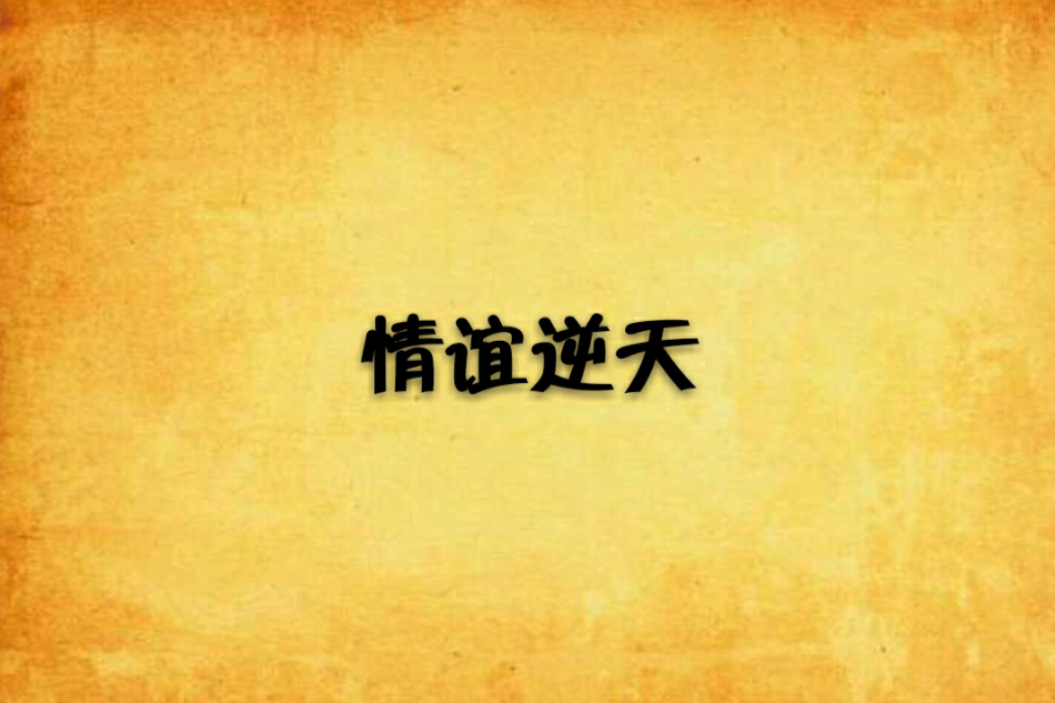 情誼逆天 情誼逆天