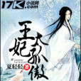 王妃太孤傲 王妃太孤傲