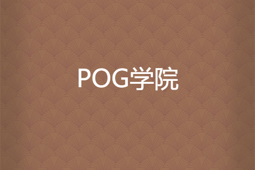 POG學院 POG學院