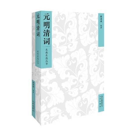 元明清詞 元明清詞