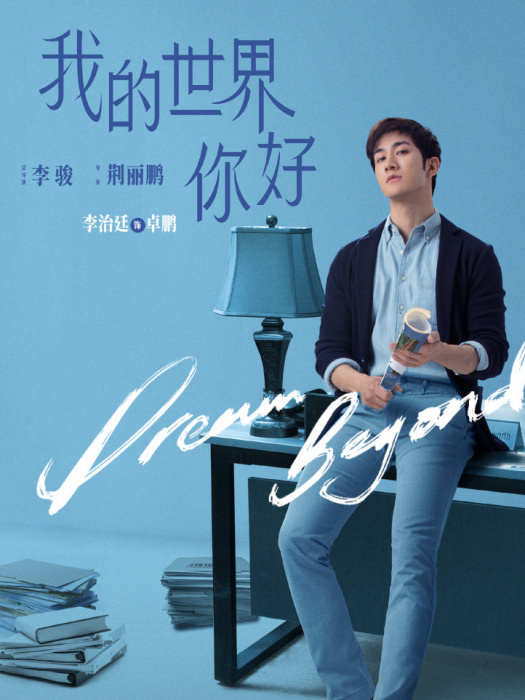 卓鵬(電視劇《我的世界你好》中的角色) 卓鵬(電視劇《我的世界你好》中的角色)