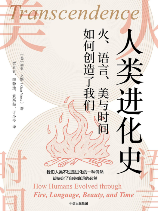 人類進化史(2021年10月中信出版集團出版的圖書) 人類進化史(2021年10月中信出版集團出版的圖書)