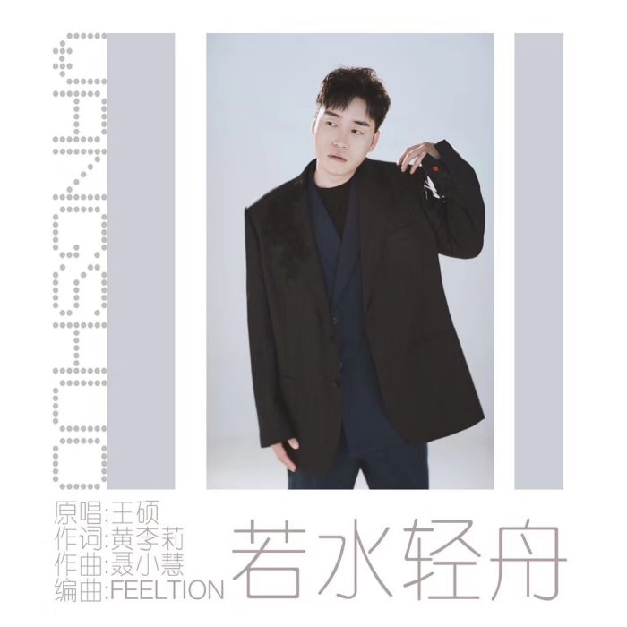 若水輕舟 若水輕舟