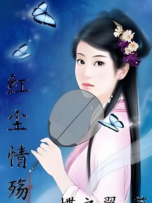 紅塵情殤 紅塵情殤