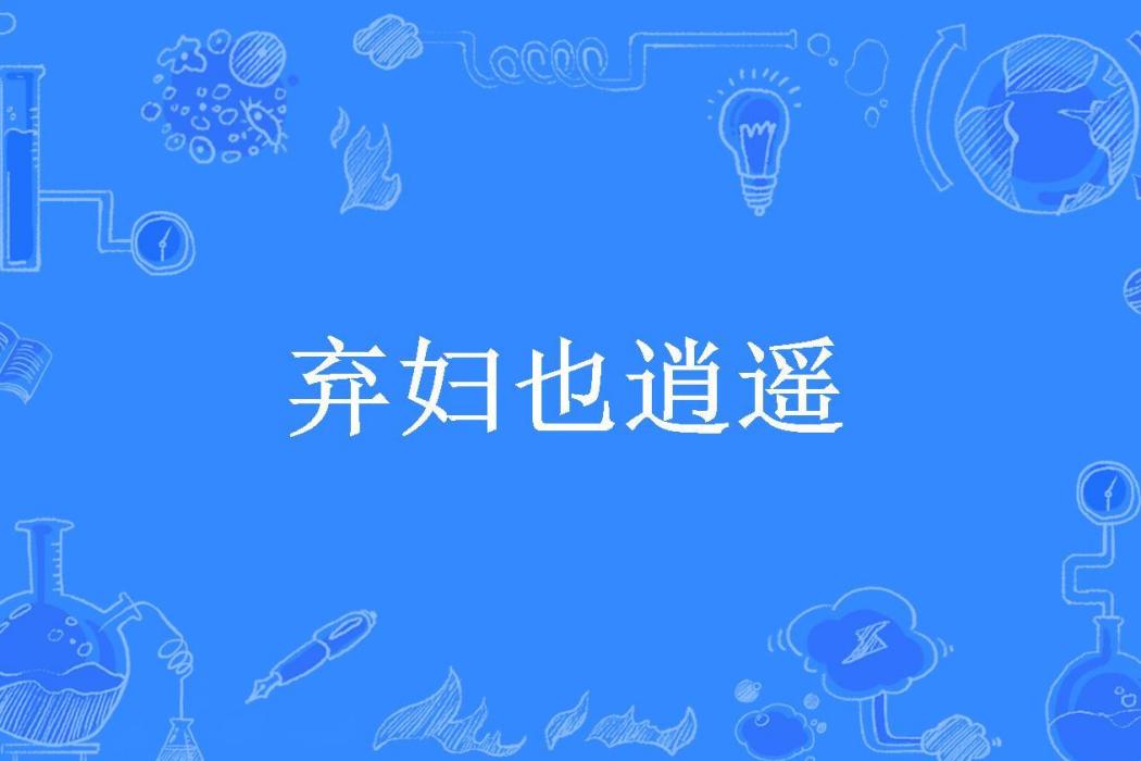 棄婦也逍遙(茗末所著小說)