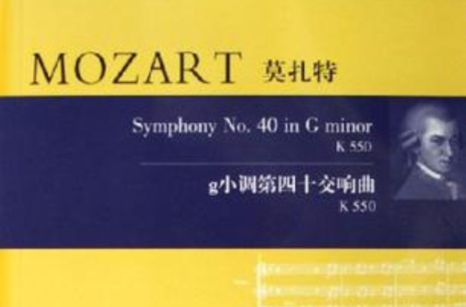 莫扎特-g小調第四十交響曲-K 550(8)（含CD）