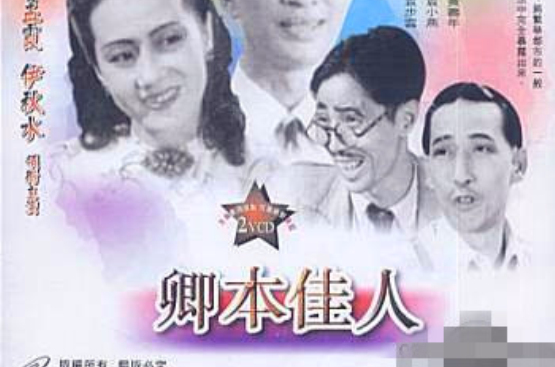 卿本佳人(1947年楊香、珠璣聯合執導電影)
