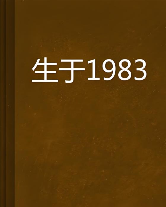 生於1983 生於1983