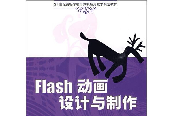 Flash動畫設計與製作/21世紀高等學校計算機技術規劃教材