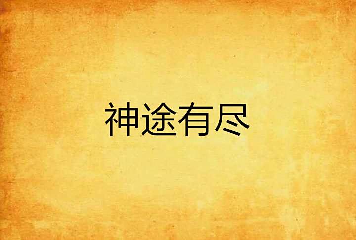 神途有盡 神途有盡