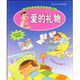 愛的禮物(少兒圖書) 愛的禮物(少兒圖書)