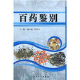 百藥鑑別 百藥鑑別