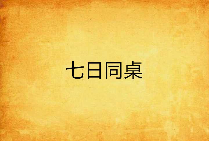 七日同桌 七日同桌