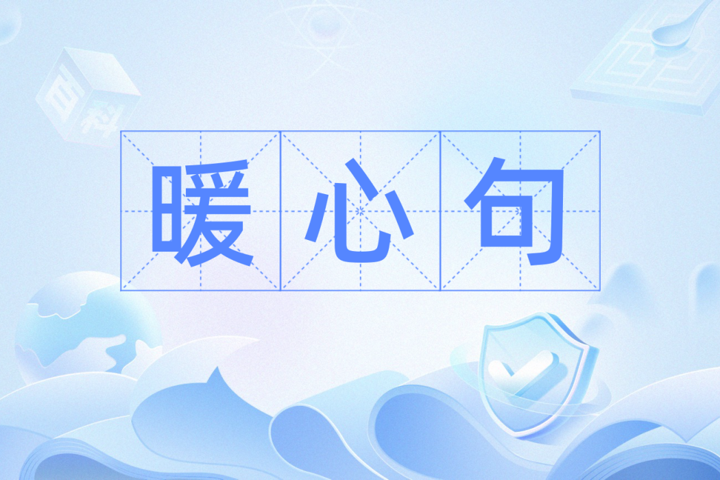 暖心句 暖心句