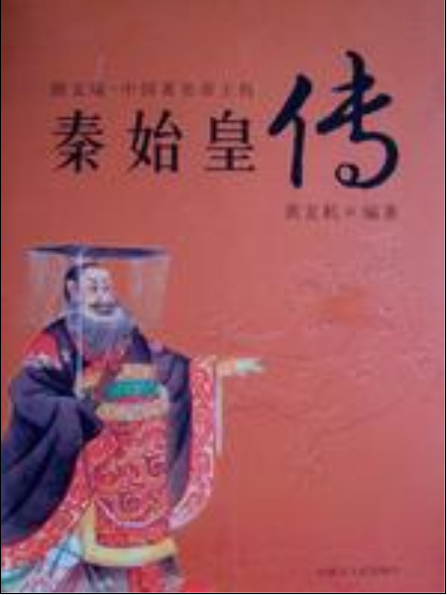 秦始皇傳(內蒙古人民出版社2004年版圖書)