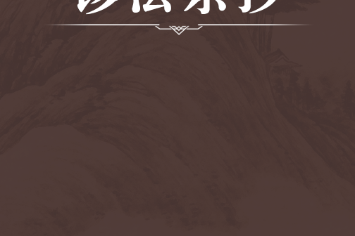 診法雜抄 診法雜抄