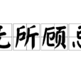 無所顧忌 無所顧忌