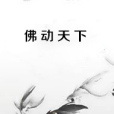 佛動天下 佛動天下