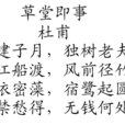 草堂即事 草堂即事
