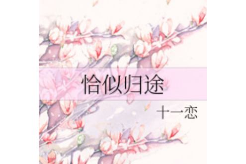 恰似歸途 恰似歸途