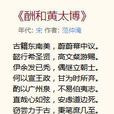 酬和黃太博 酬和黃太博