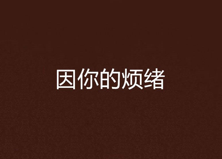 因你的煩緒 因你的煩緒