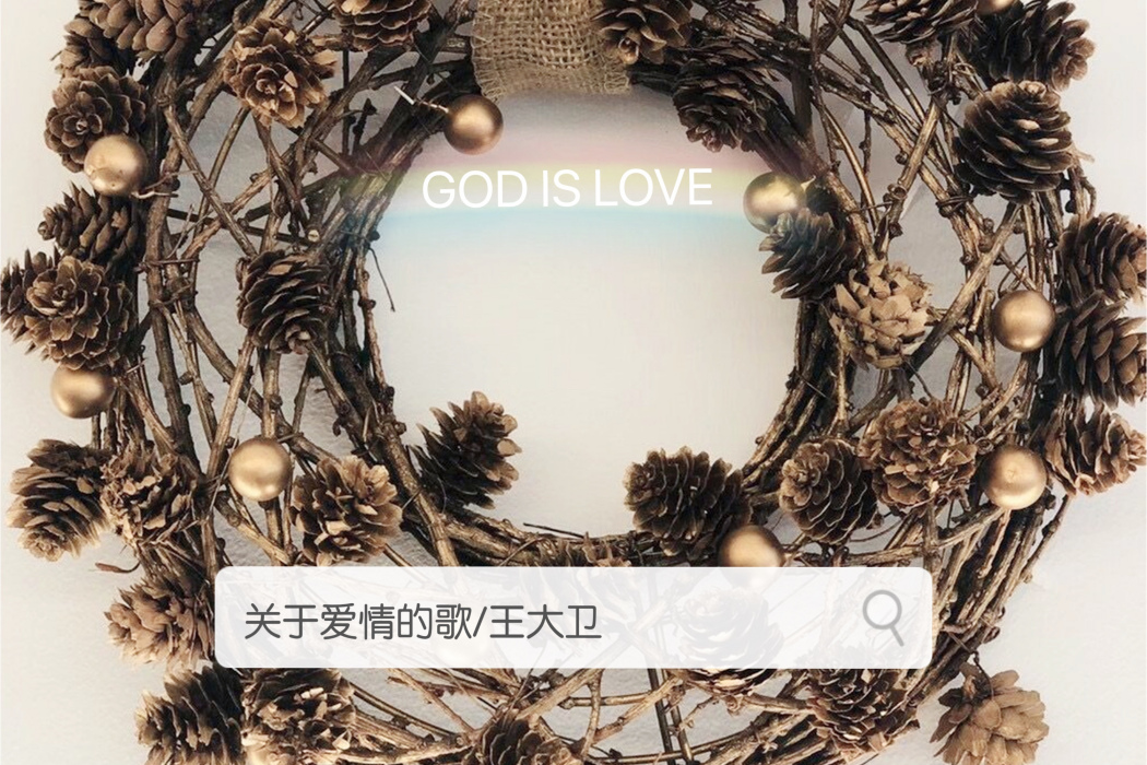 關於愛情的歌 關於愛情的歌