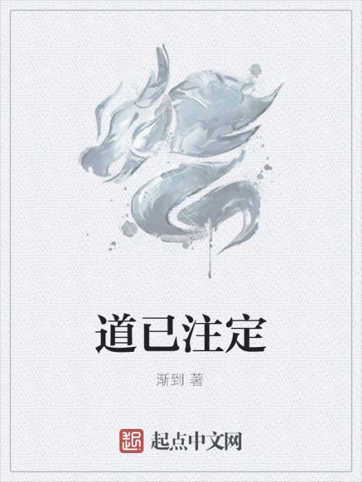 道已注定 道已注定