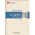 西方敘事學 西方敘事學