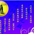 朝朝暮暮(成語) 朝朝暮暮(成語)