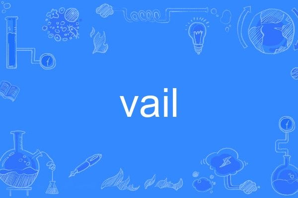 vail(英語單詞) vail(英語單詞)