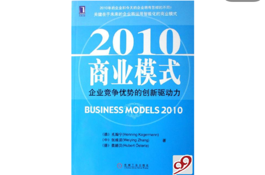 2010商業模式：企業競爭優勢的創新驅動力