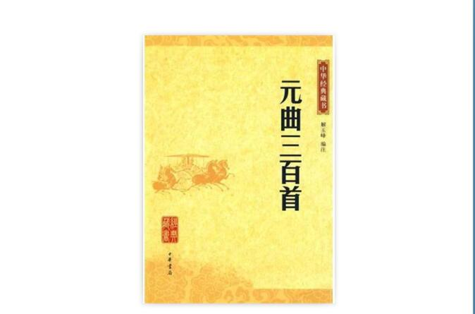 元曲三百首(中國和平出版社出版圖書)