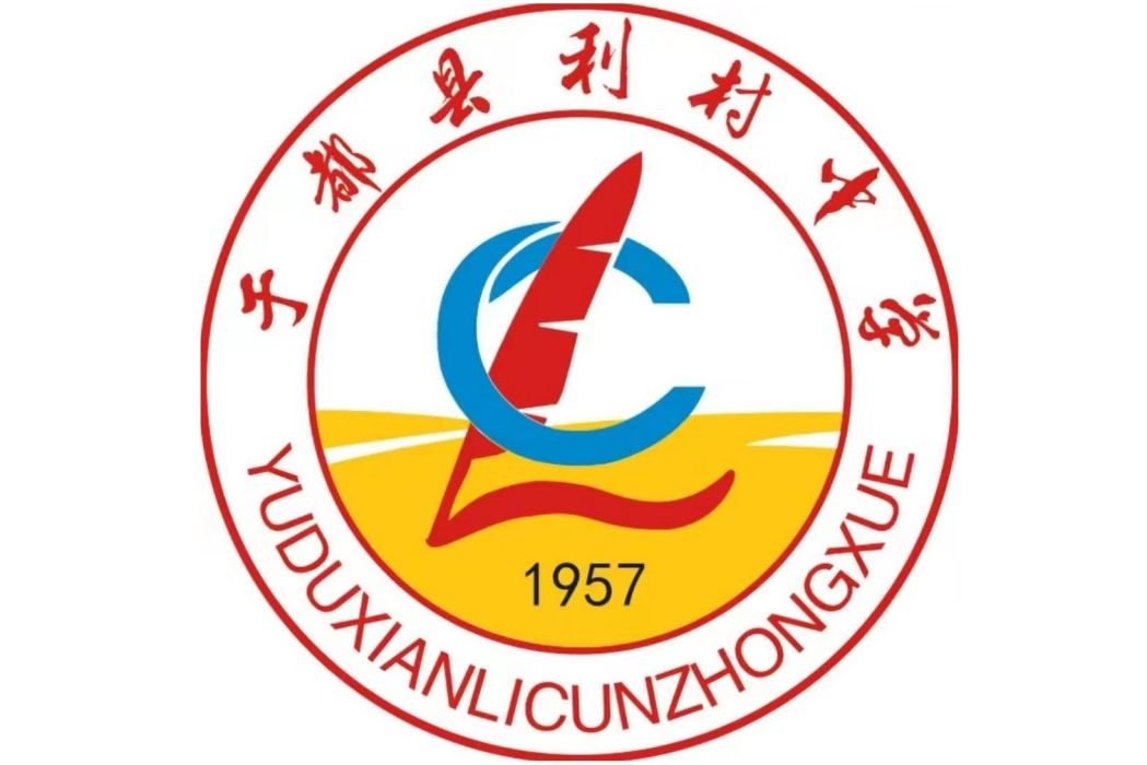 利村中學 利村中學