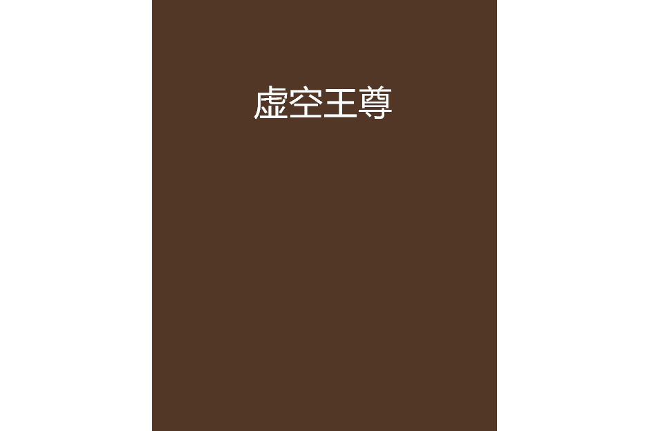虛空王尊