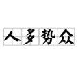 人多勢眾 人多勢眾