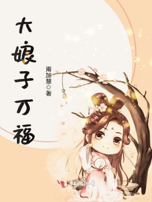 大娘子萬福 大娘子萬福