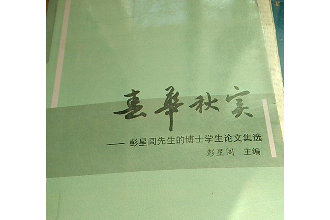 春華秋實(2007年中國商務出版社出版的圖書) 春華秋實(2007年中國商務出版社出版的圖書)