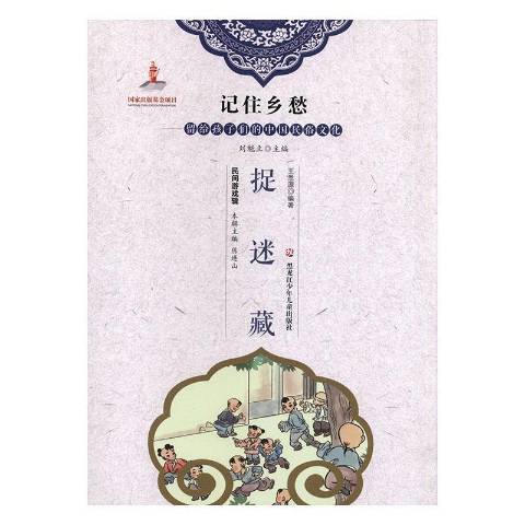 捉迷藏(2017年黑龍江少年兒童出版社出版的圖書) 捉迷藏(2017年黑龍江少年兒童出版社出版的圖書)