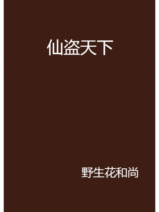 仙盜天下 仙盜天下